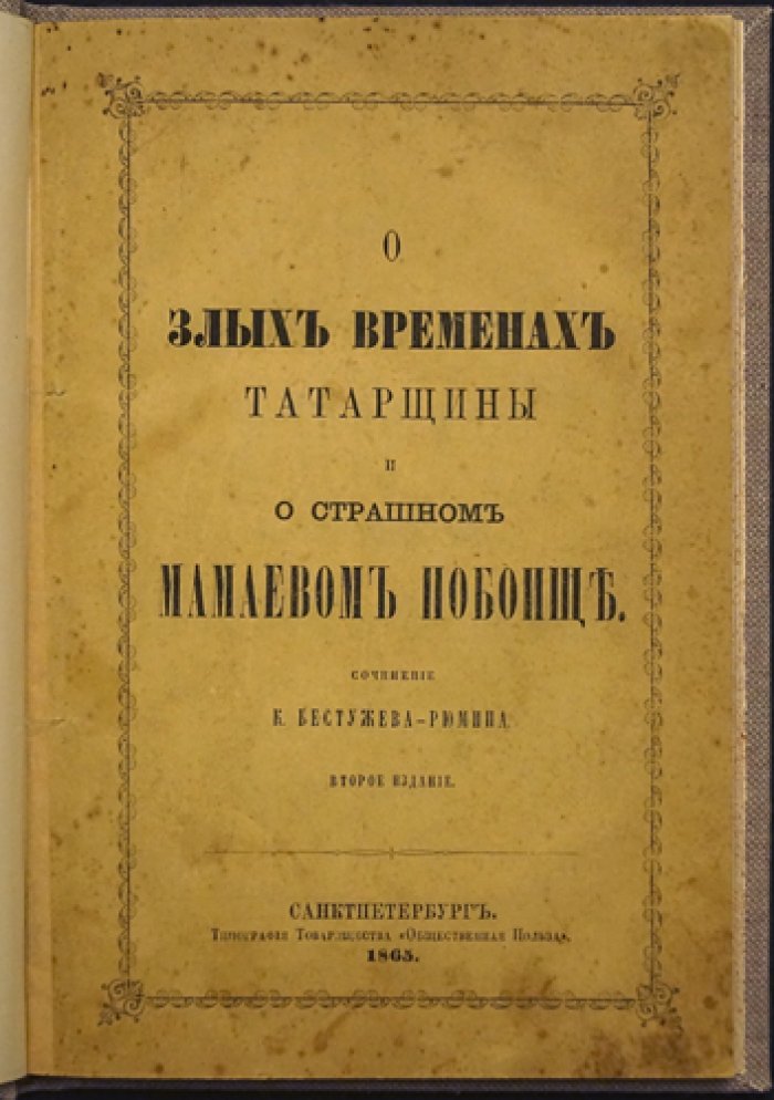 Бестужев-Рюмин. О злых временах татарщины и о страшном Мамаевом побоище (2-е изд.)