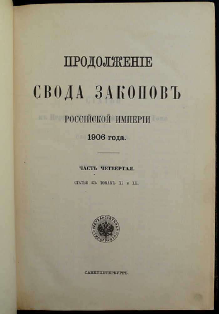 Продолжение Свода законов Российской Империи (1906). Часть IV: статьи к томам XI и XII