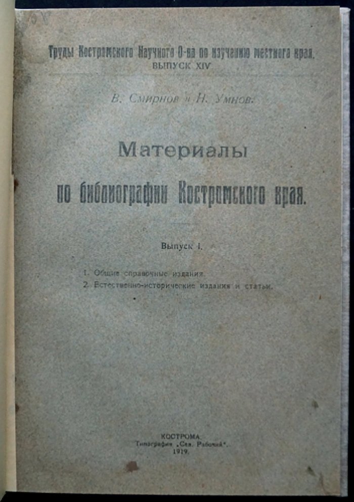 Материалы по библиографии Костромского края. Труды Костромского научного общества по изучению местного края. Вып. I–II (в 2 выпусках). Разделы: общие справочные издания, естественно-исторические источники, антропология и этнография