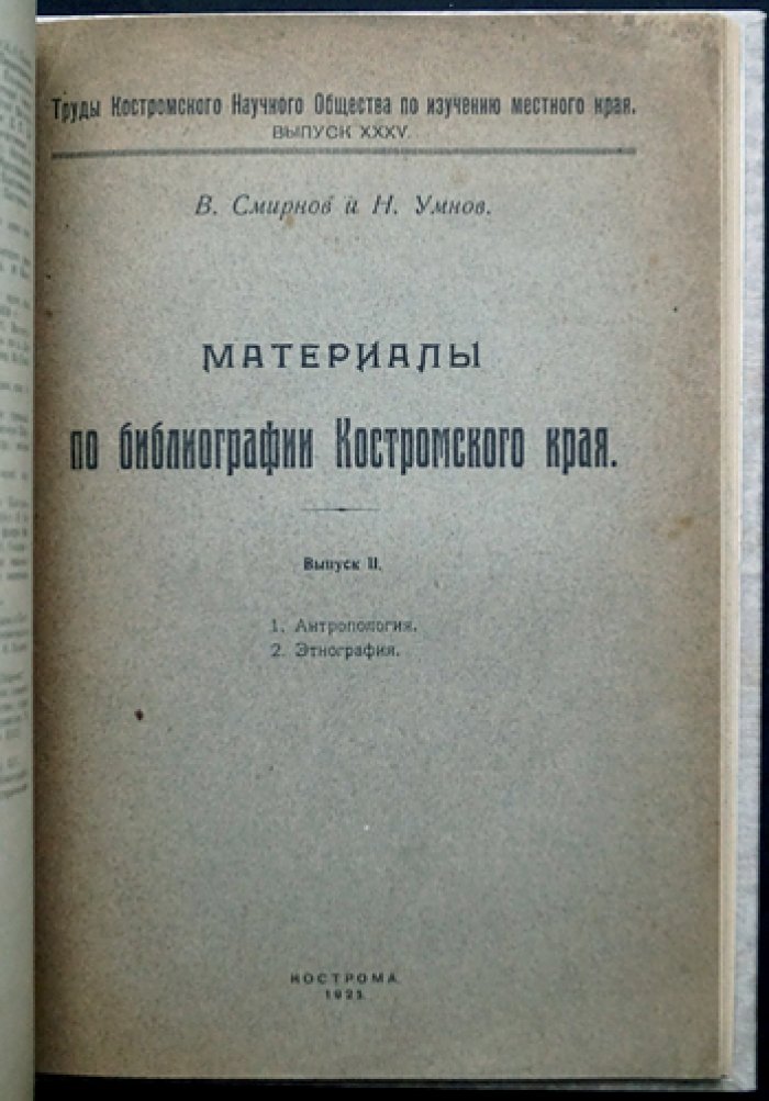 Материалы по библиографии Костромского края. Труды Костромского научного общества по изучению местного края. Вып. I–II (в 2 выпусках). Разделы: общие справочные издания, естественно-исторические источники, антропология и этнография