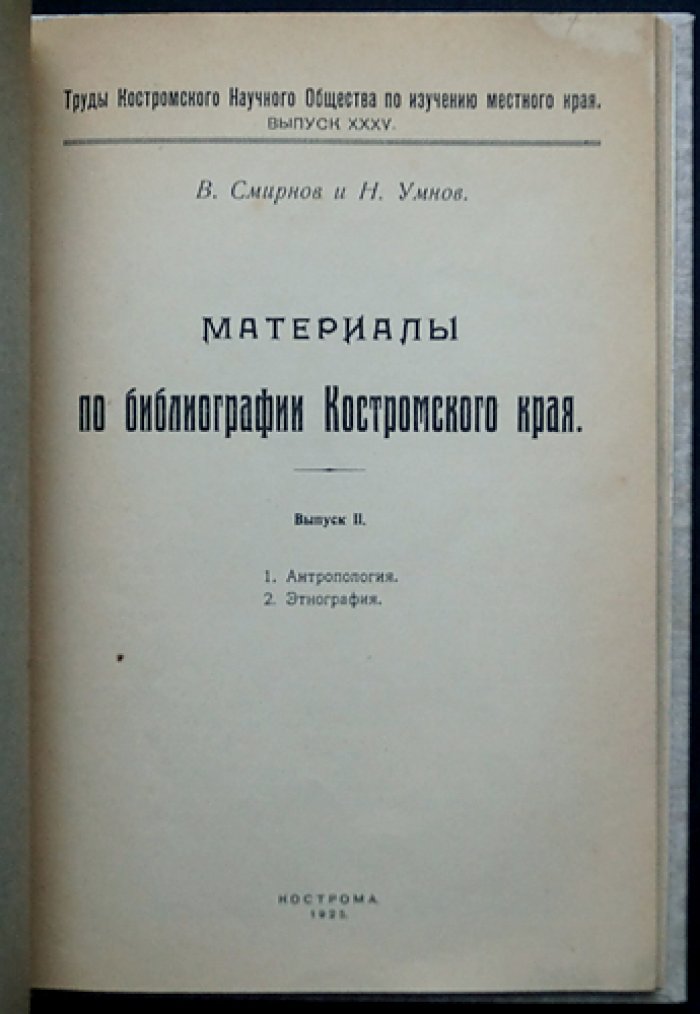 Материалы по библиографии Костромского края. Труды Костромского научного общества по изучению местного края. Вып. I–II (в 2 выпусках). Разделы: общие справочные издания, естественно-исторические источники, антропология и этнография