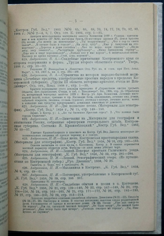 Материалы по библиографии Костромского края. Труды Костромского научного общества по изучению местного края. Вып. I–II (в 2 выпусках). Разделы: общие справочные издания, естественно-исторические источники, антропология и этнография