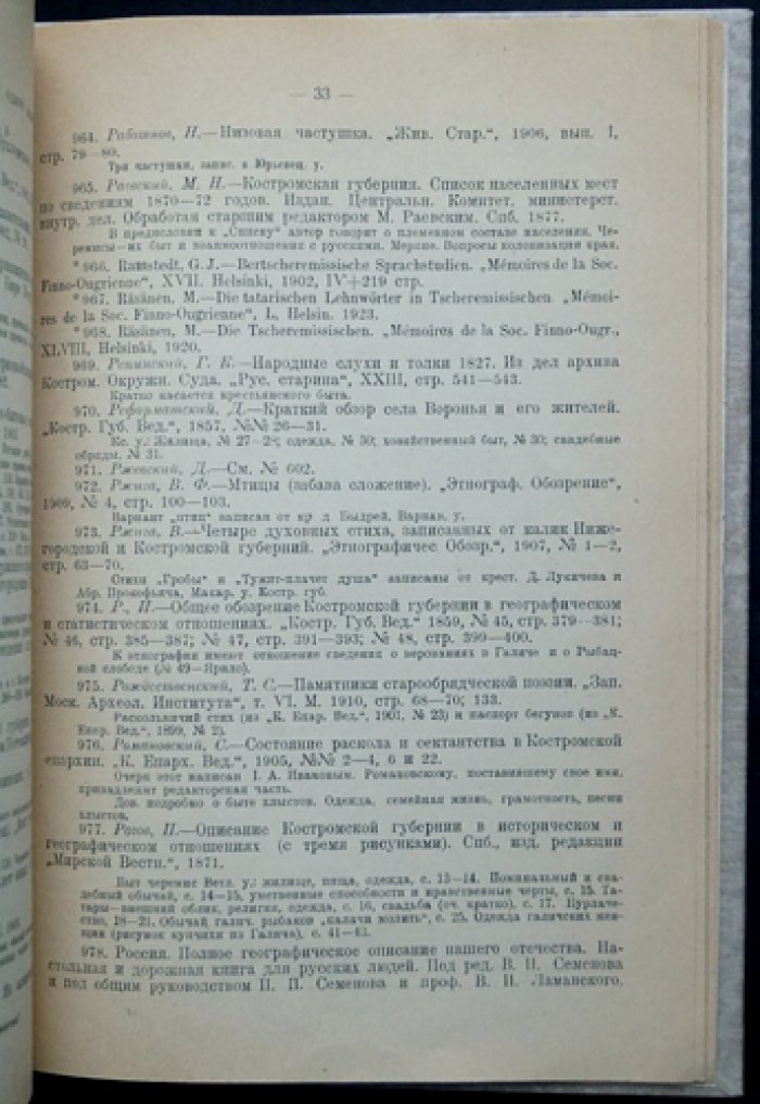 Материалы по библиографии Костромского края. Труды Костромского научного общества по изучению местного края. Вып. I–II (в 2 выпусках). Разделы: общие справочные издания, естественно-исторические источники, антропология и этнография