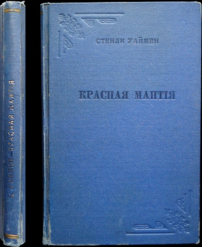 Уейман С. «Красная мантия». Отдельный оттиск из «Вестника иностранной литературы»