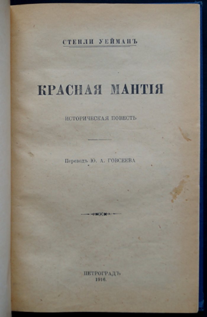 Уейман С. «Красная мантия». Отдельный оттиск из «Вестника иностранной литературы»