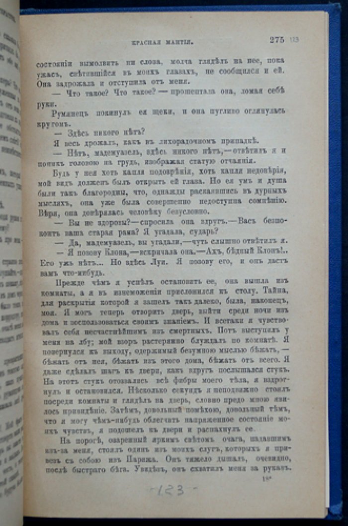 Уейман С. «Красная мантия». Отдельный оттиск из «Вестника иностранной литературы»
