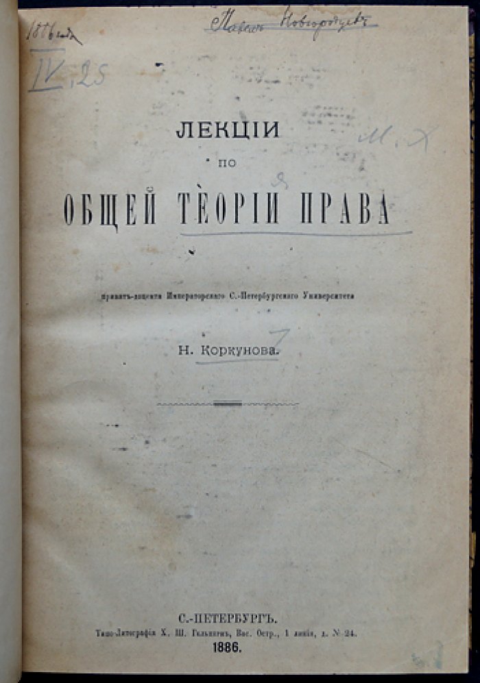 Н. М. Коркунов. Лекции по общей теории права (редкое первое издание)