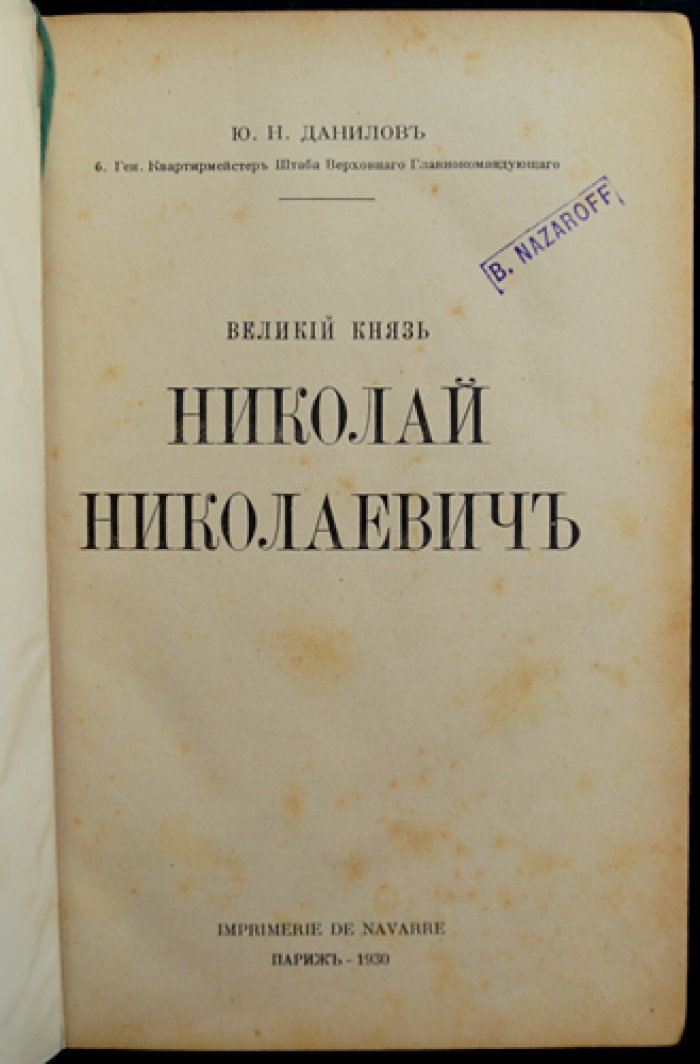 Великий князь Николай Николаевич (1856–1929). Генерал-инспектор кавалерии, главнокомандующий в Первую мировую
