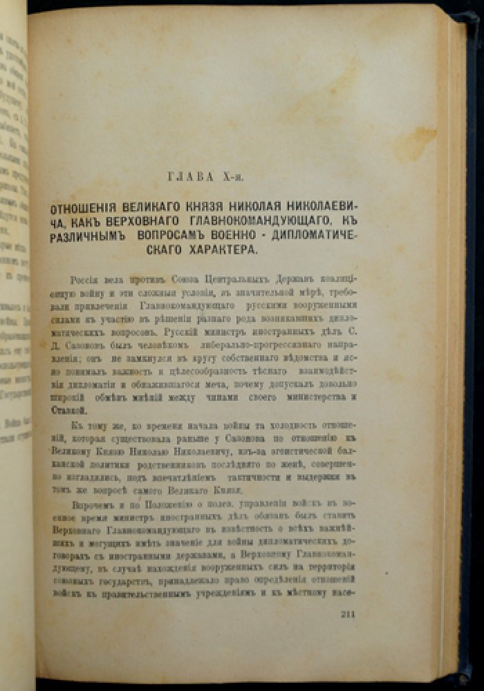 Великий князь Николай Николаевич (1856–1929). Генерал-инспектор кавалерии, главнокомандующий в Первую мировую