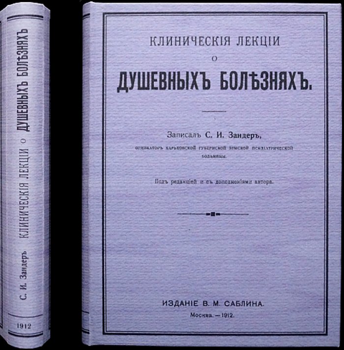 Клинические лекции о душевных болезнях (практический курс психиатрии). Труды А.Н. Бернштейна