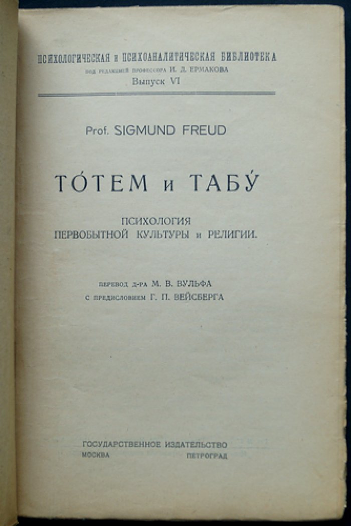 Зигмунд Фрейд. Тотем и табу. Психология первобытной культуры и религии
