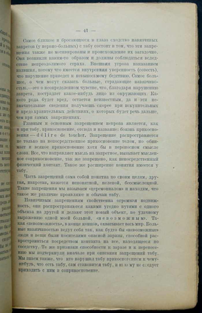 Зигмунд Фрейд. Тотем и табу. Психология первобытной культуры и религии