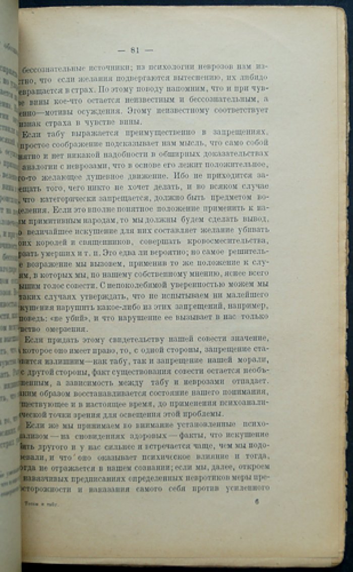 Зигмунд Фрейд. Тотем и табу. Психология первобытной культуры и религии