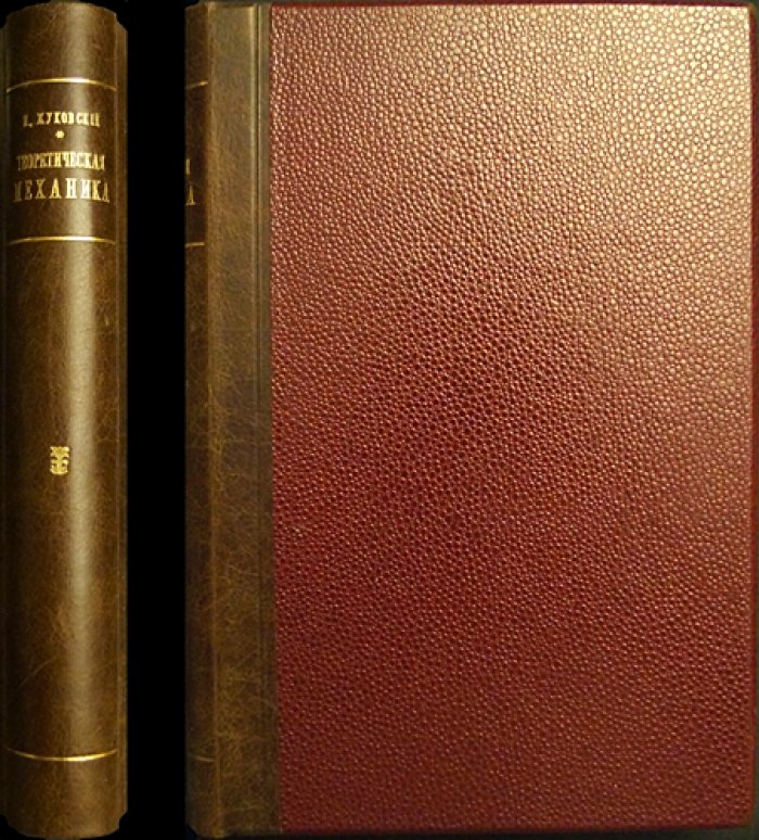 Жуковский. Теоретическая механика. Лекции (Статика, Кинематика, Динамика). Изд. 4-е