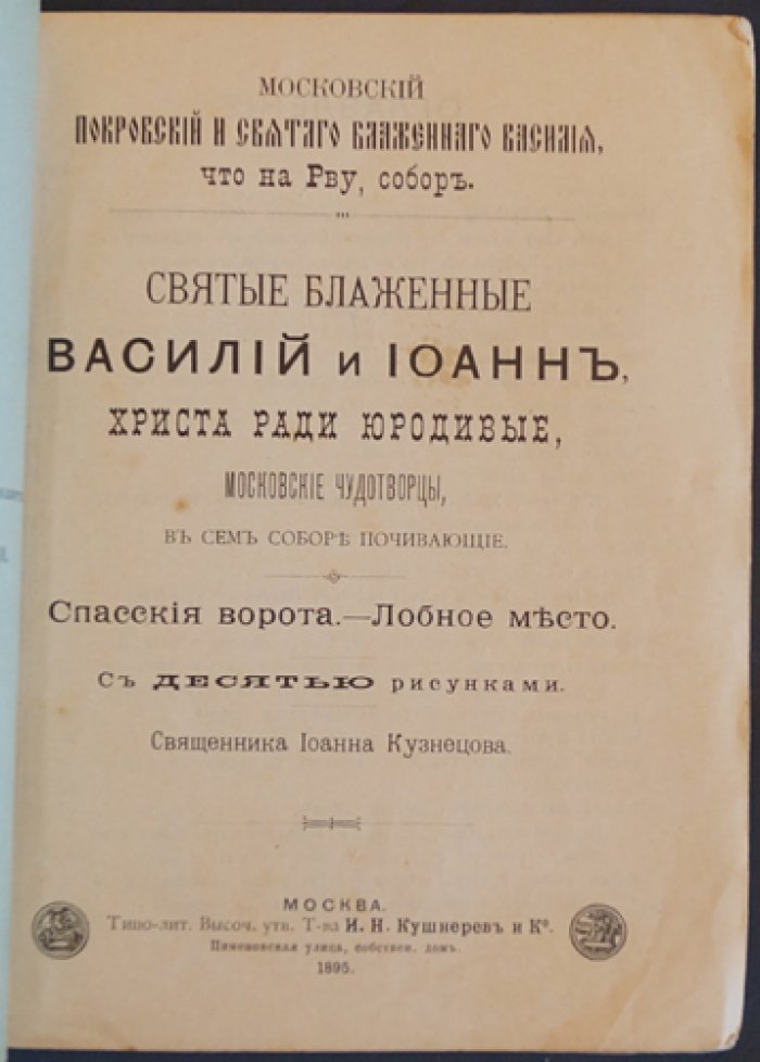 Собор Покрова на Рву: святые блаженные Василий и Иоанн, Христа ради юродивые (у Спасских ворот и Лобного места)