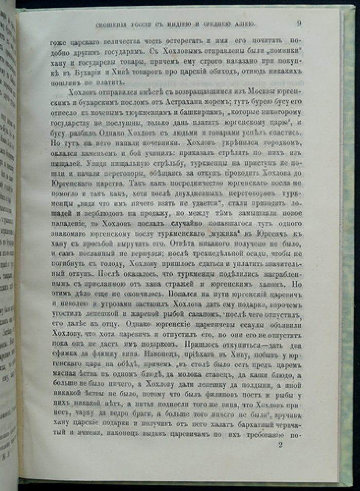 Дипломатические и торговые связи России со Средней Азией и Индией в XVI–XVII веках (по документам Московского архива МИД)