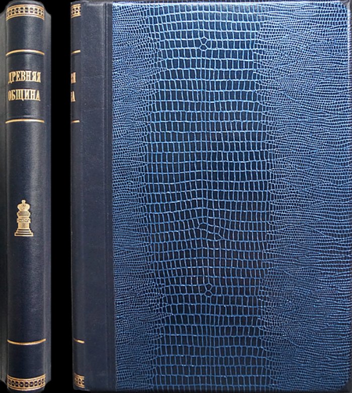 Фюстель-де-Куланж — «Древняя гражданская община» (исследование культа, права и учреждений Греции и Рима)