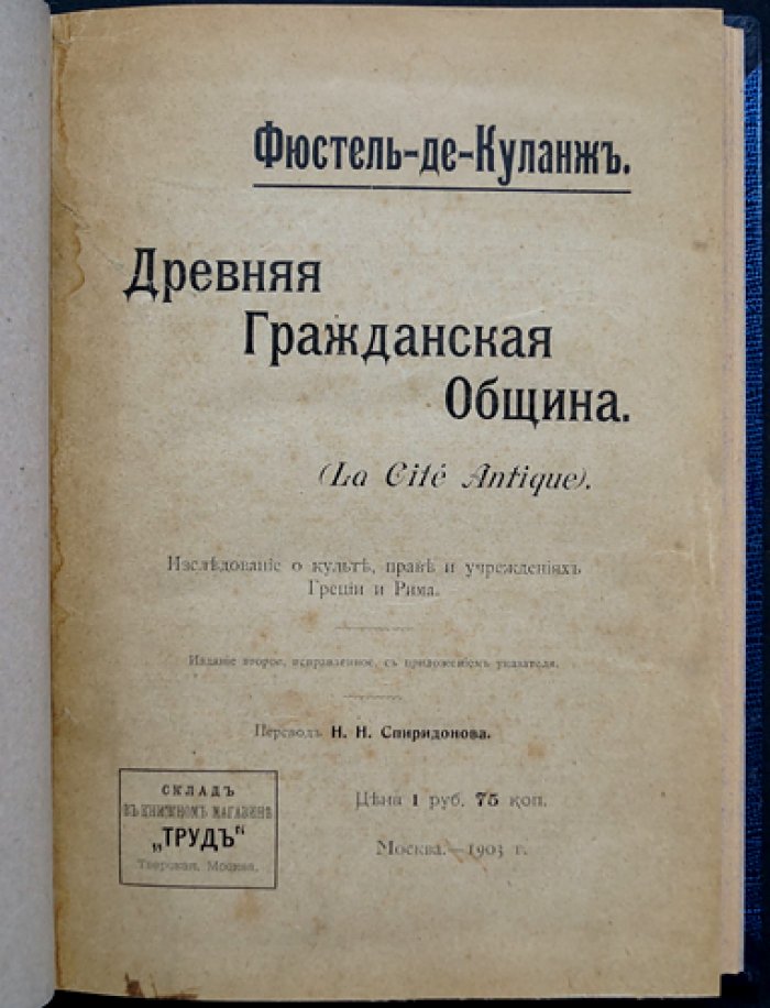 Фюстель-де-Куланж — «Древняя гражданская община» (исследование культа, права и учреждений Греции и Рима)