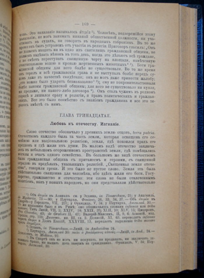 Фюстель-де-Куланж — «Древняя гражданская община» (исследование культа, права и учреждений Греции и Рима)