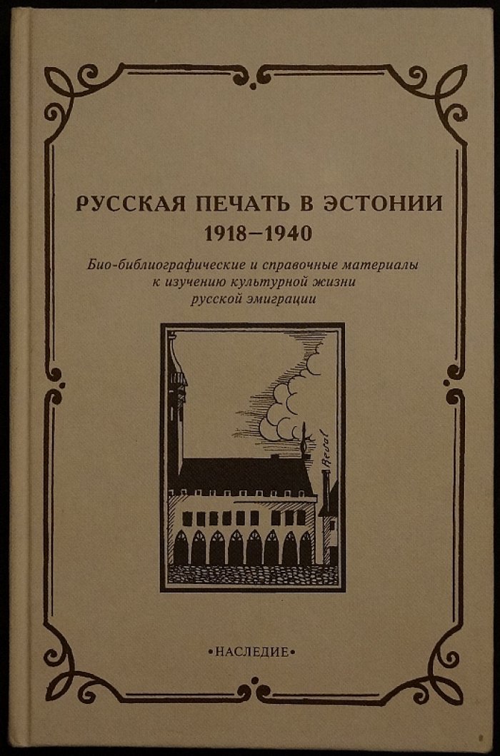 Русская печать русской эмиграции в Прибалтике: комплект историко-библиографических очерков (Рига 1918–1944 и Эстония 1918–1940)