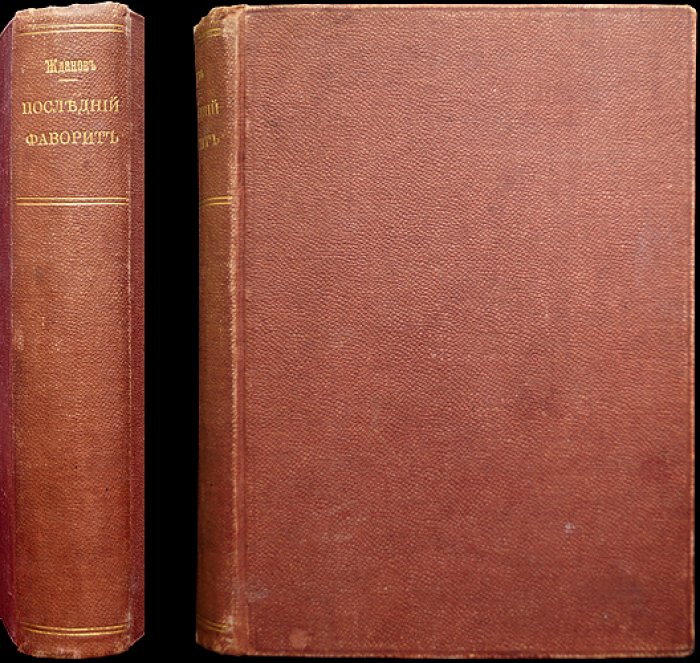 Последний фаворит. Екатерина II и Зубов: роман-хроника в двух томах (1789–1796)