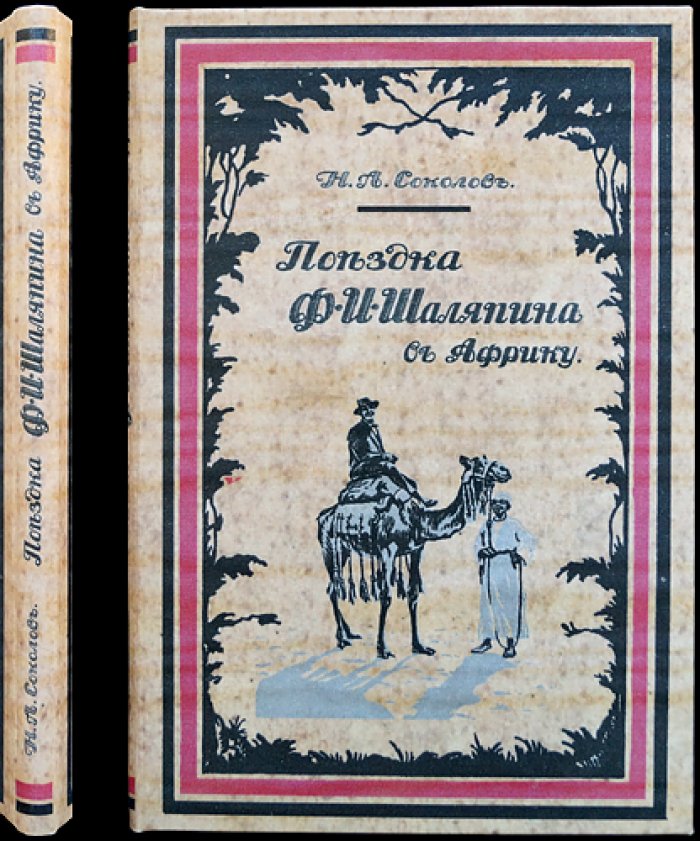 Поездка Ф. И. Шаляпина в Африку (1903): путевые впечатления Н. А. Соколова с редкими иллюстрациями