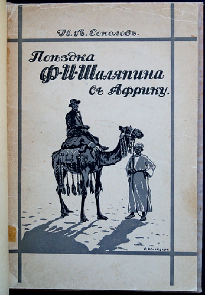 Поездка Ф. И. Шаляпина в Африку (1903): путевые впечатления Н. А. Соколова с редкими иллюстрациями