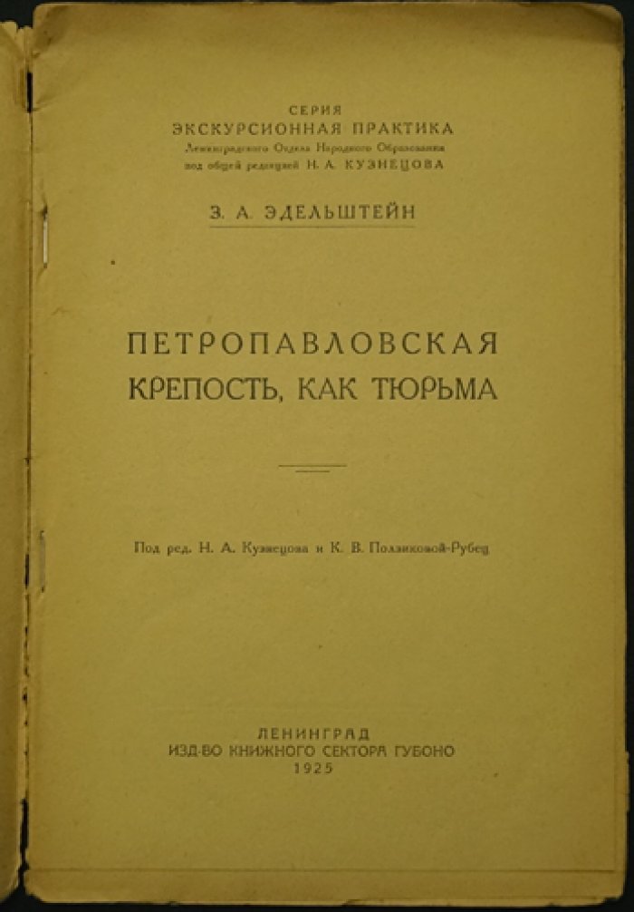 Петропавловская крепость как тюрьма: исторический взгляд (пособие для руководителей экскурсий)