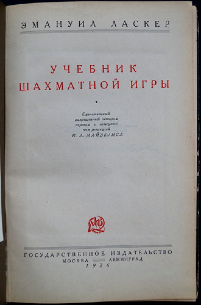 Ласкер. Учебник шахматной игры: дебюты, позиционная борьба и шахматная эстетика