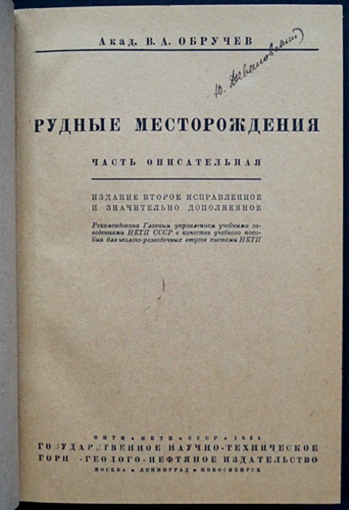 Обручев. Рудные месторождения: часть описательная (2-е издание, исправленное и значительно дополненное)
