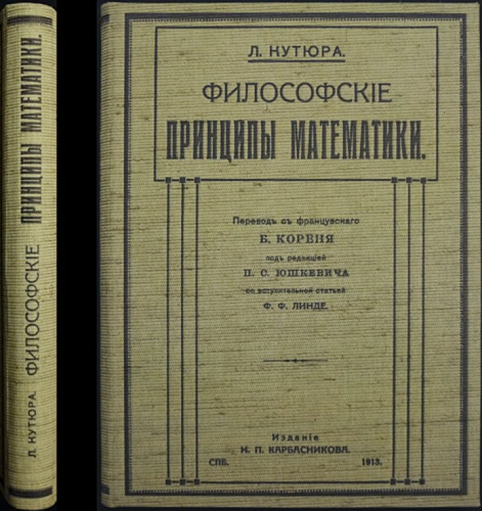 Л. Кутюра. Философские принципы математики (общая теория математической логики)