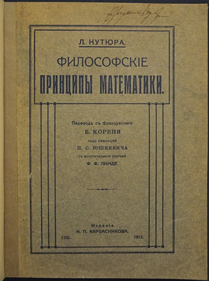 Л. Кутюра. Философские принципы математики (общая теория математической логики)