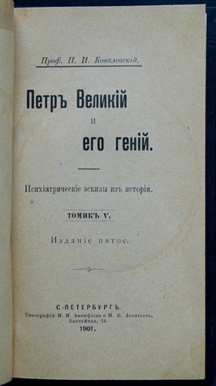 Пётр Великий и его гений: психологический этюд