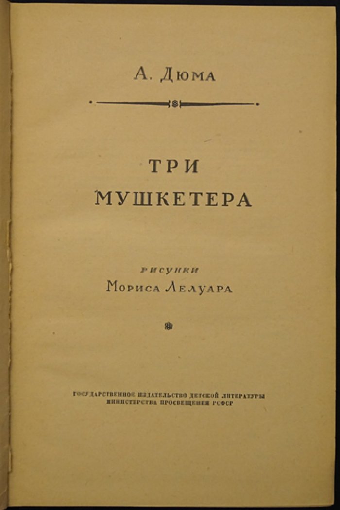 Александр Дюма. «Три мушкетера»