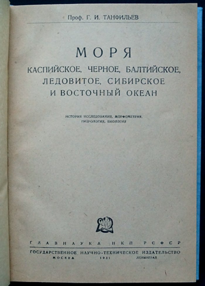 Моря: Каспийское, Черное, Балтийское, Ледовитое, Сибирское и Восточный океан — очерк исследования, гидрологии и биологии