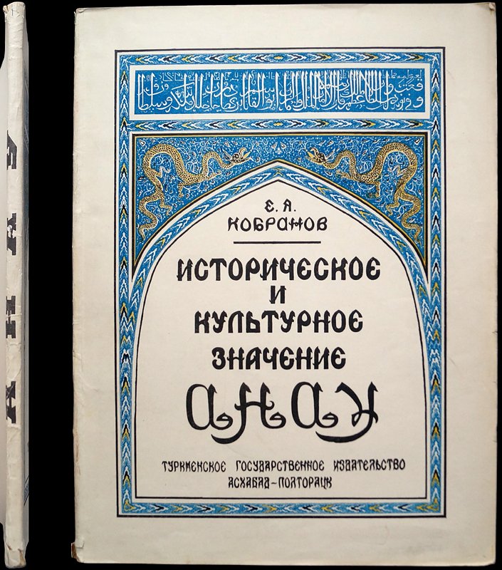 Кобранов. Историческое и культурное значение Анау: древний городище в 14 км от Ашхабада (провинциальное редкое издание с 37 таблицами иллюстраций)