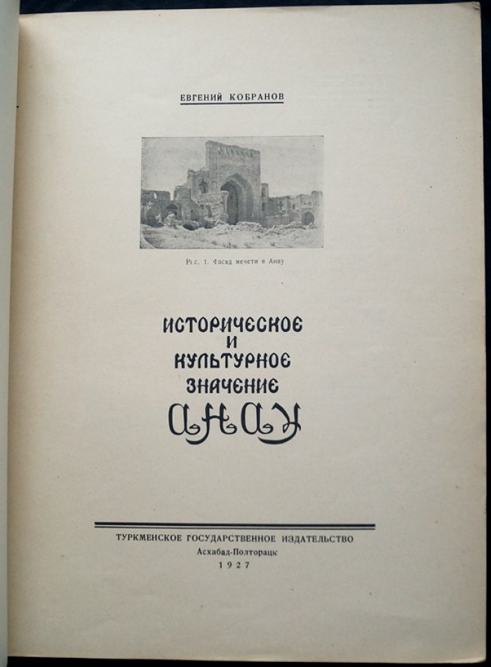 Кобранов. Историческое и культурное значение Анау: древний городище в 14 км от Ашхабада (провинциальное редкое издание с 37 таблицами иллюстраций)