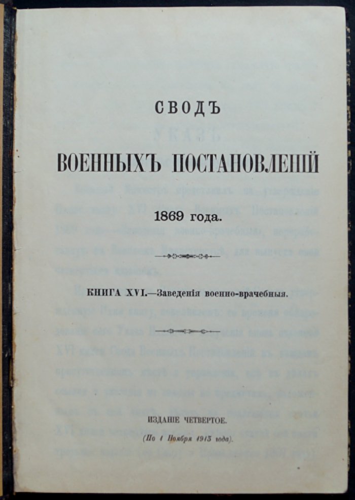 Свод военных постановлений (1869). Книга XVI: Заведения военно-врачебные — издание четвертое, по 1 января 1915 г.
