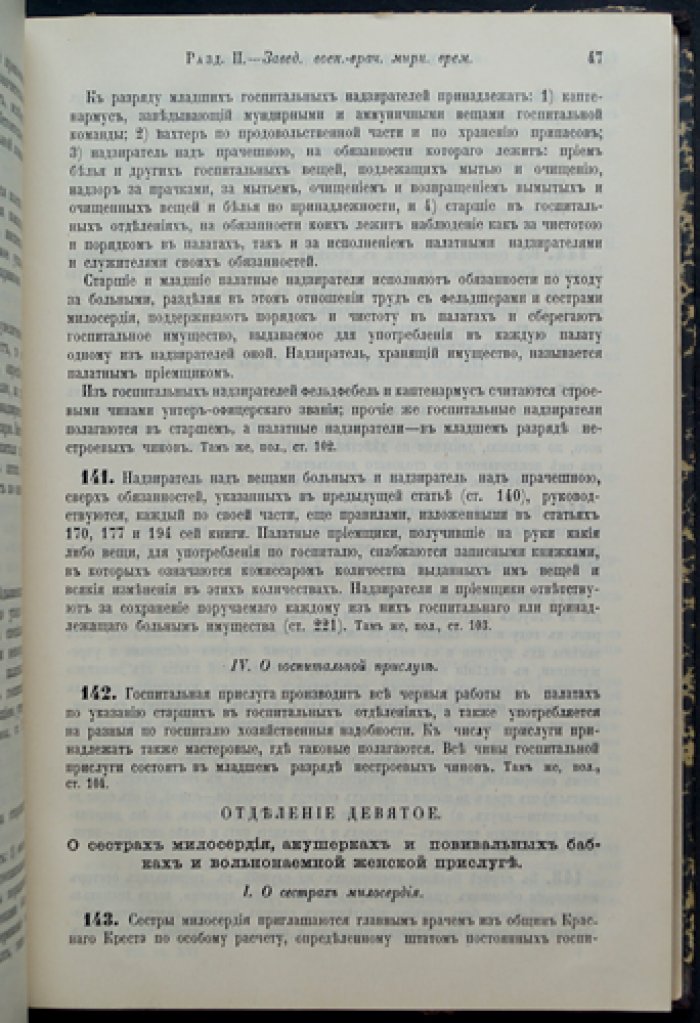 Свод военных постановлений (1869). Книга XVI: Заведения военно-врачебные — издание четвертое, по 1 января 1915 г.