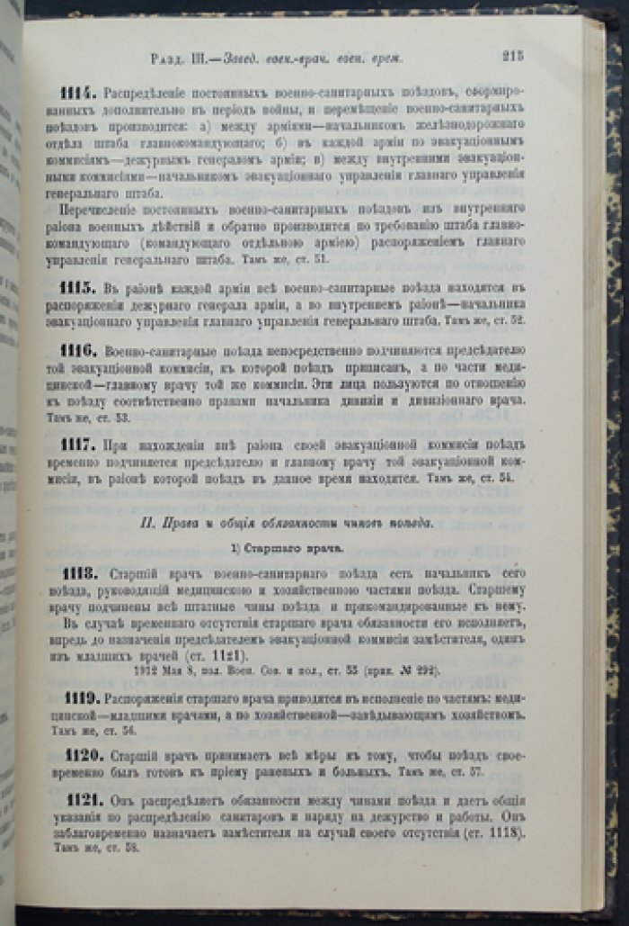 Свод военных постановлений (1869). Книга XVI: Заведения военно-врачебные — издание четвертое, по 1 января 1915 г.