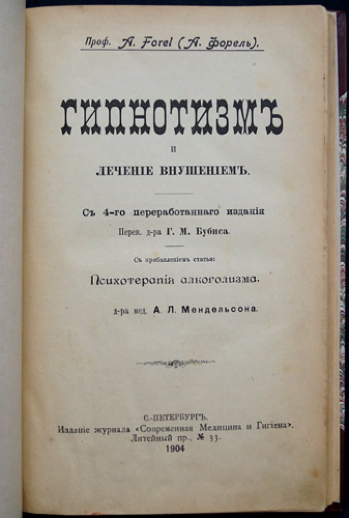 Форель. Гипнотизм, лечение внушением и психотерапия (с приложением о психотерапии алкоголизма)