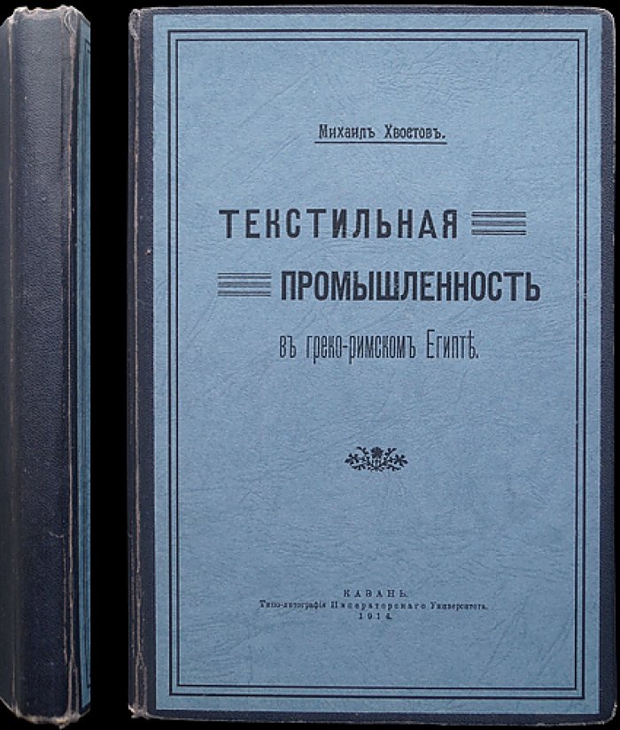 Очерки организации промышленности и торговли в Греко-римском Египте. Текстильная промышленность