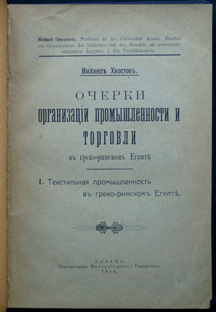 Очерки организации промышленности и торговли в Греко-римском Египте. Текстильная промышленность