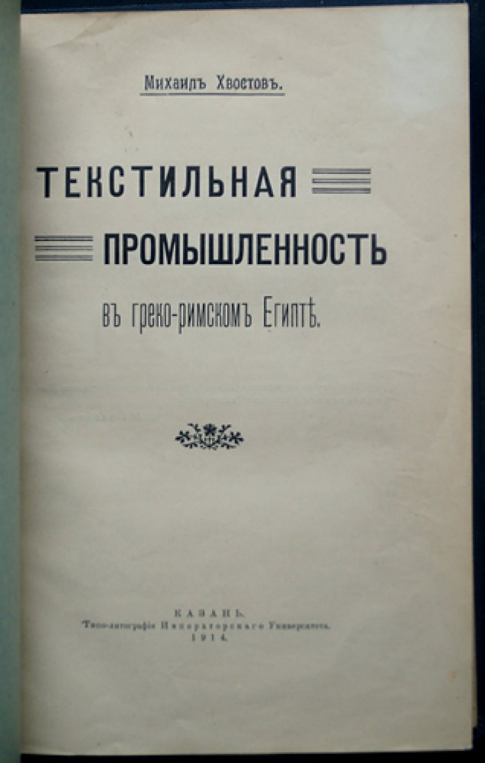 Очерки организации промышленности и торговли в Греко-римском Египте. Текстильная промышленность
