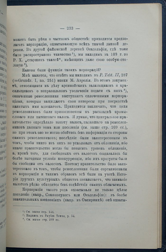 Очерки организации промышленности и торговли в Греко-римском Египте. Текстильная промышленность