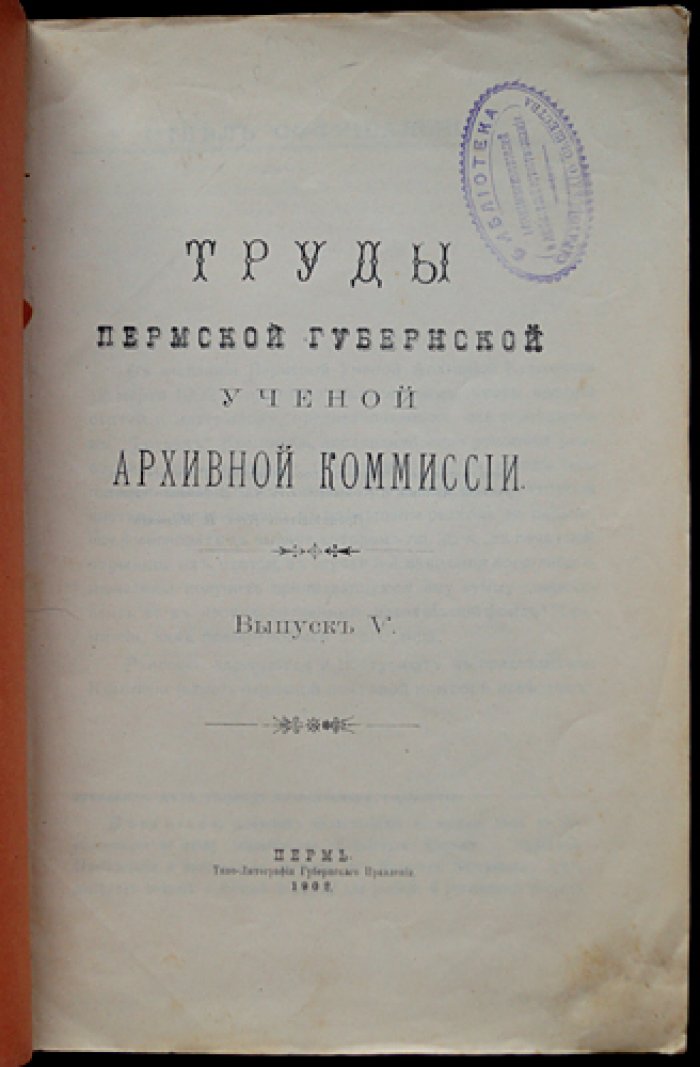 Труды Пермской губернской ученой архивной комиссии. Выпуск V (V-й)