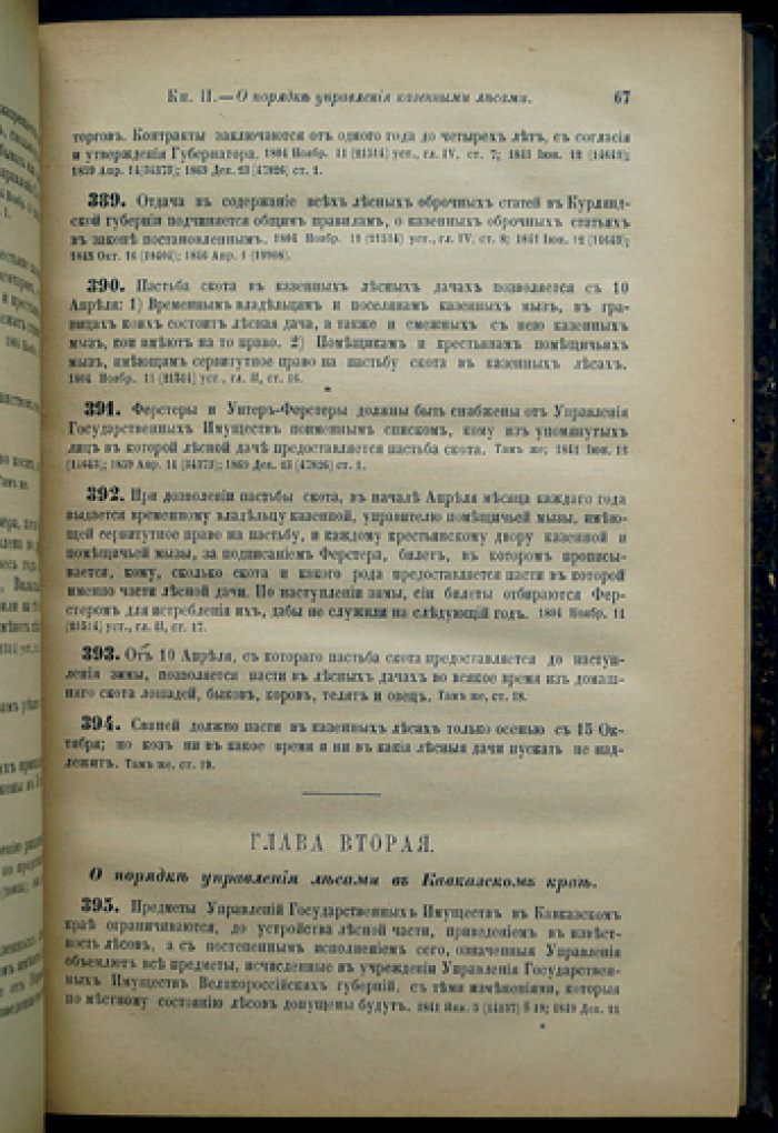 Свод законов Российской империи. Том VIII (часть I). Уставы лесной и казённые оброчные статьи; управление казёнными имениями в западных и прибалтийских губерниях