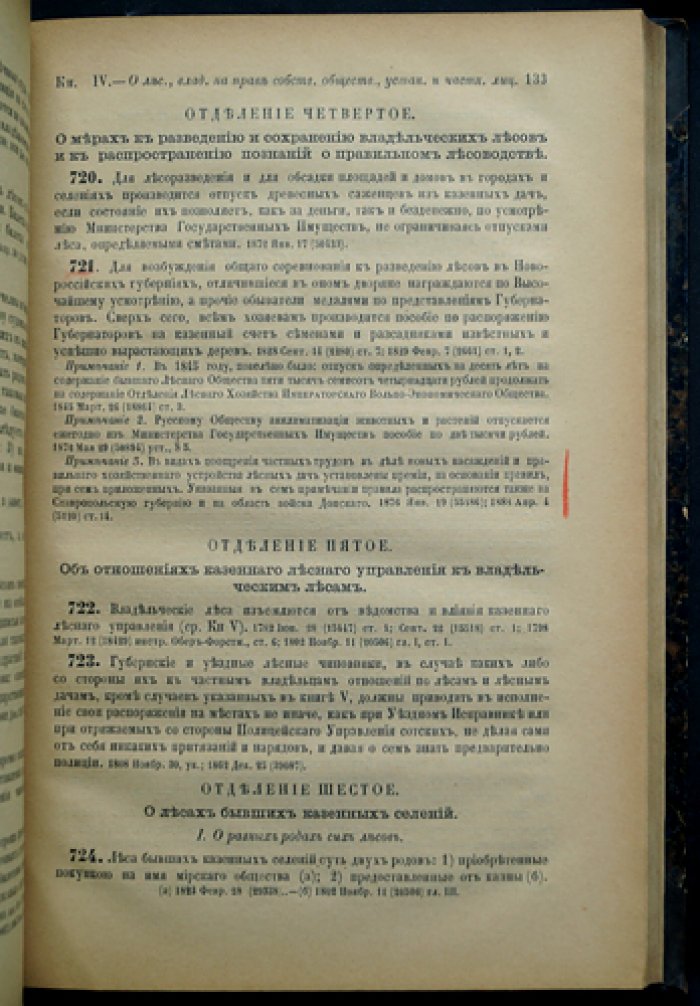 Свод законов Российской империи. Том VIII (часть I). Уставы лесной и казённые оброчные статьи; управление казёнными имениями в западных и прибалтийских губерниях