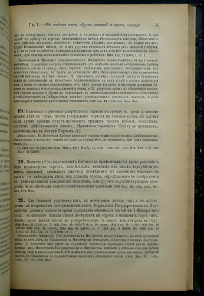 Свод законов Российской империи. Том VIII (часть I). Уставы лесной и казённые оброчные статьи; управление казёнными имениями в западных и прибалтийских губерниях