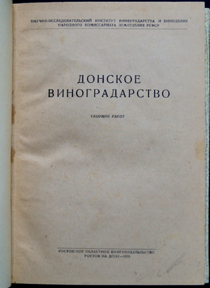 Донское виноградарство: сборник работ (агротехника, почвы, сорта и орошение виноградников Ростовской области)